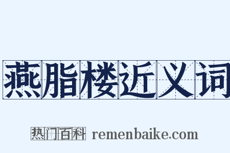 燕脂楼近义词是什么意思的图片
